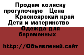 Продам коляску прогулочную › Цена ­ 1 500 - Красноярский край Дети и материнство » Одежда для беременных   